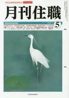 月刊住職 2017年5月号