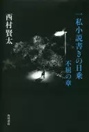 一私小説書きの日乗 不屈の章 / 西村賢太