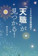 100%自分原因説で「天職」が見つかる!