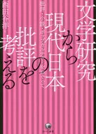 Considering Modern Japanese Criticism from Literary Studies