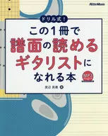¡Tipo de taladro! Este libro le permite convertirse en un guitarrista que puede leer música con este libro / Tomoyoshi Watanabe
