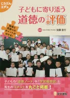 子どもに寄り添う道徳の評価 / 加藤宣行