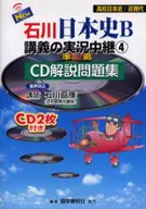 CD付)NEW石川日本史B講義の実況中継 CD解説問題集 (4) 