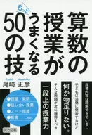 算数の授業がもっとうまくなる50の技 / 尾﨑正彦