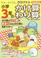 With Appendix) Sumikko Gurashi learning drill, 3 rd Grade Elementary School Multiplication Division