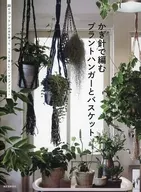 Plant hangers and baskets knitted with crochet hooks