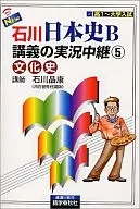 NEW石川日本史B講義の実況中継(5) 文化史