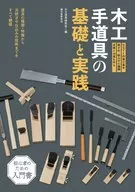 Basics and Practice of Woodworking Hand Tools