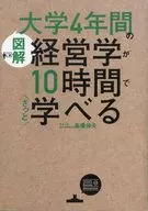 [图解]大学4年的经营学用10年的经营学