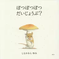 Are you all right ぽつぽつぽつ? / Yumi Shimokawara