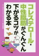 コレステロール・中性脂肪がぐんぐん下がるコツがわかる本