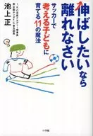 如果你想延长，离我远点在足球中思考培养孩子的11种魔法
