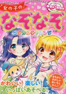 めちゃカワ!!女の子のなぞなぞプリティコレクション / 嵩瀬ひろし