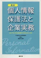 Comply with the revised Personal Information Protection Law and the revised Law for Full Enforcement of Corporate Practices in May 2017