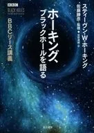 ホーキング、ブラックホールを語る