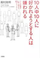 If 10 out of 10 people want to like you, they hate you.