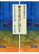 歴史を社会に活かす-楽しむ・学ぶ・伝える / 歴史学研究会