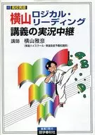 Live coverage of Yokoyama Logical Reading Lecture