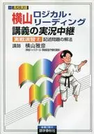 Yokoyama Logical Reading Lecture : Actual Combat Exercise 2