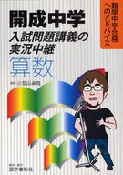Kaisei Junior High School Examination ExaminaTion Lecture in Live on Math