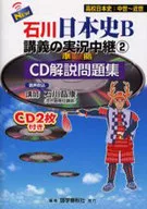 CD付)NEW石川日本史B講義の実況中継 CD解説問題集 (2) 