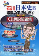 Live Broadcast of Ishikawa Japan-shi B Lecture 5 Compliant CD Explanation work book