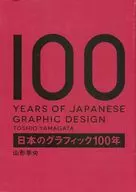 日本のグラフィック100年