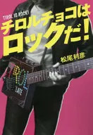 TIROL IS ROCK！蒂罗尔巧克力是摇滚！