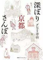 深堀京都散步