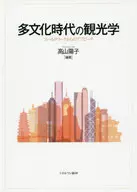 多文化時代の観光学-フィールドワークからのアプローチ