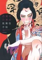 乙女のための歌舞伎手帖 Kabuki pocket notebook for girls