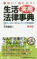 生活實用法律事典有趣！有用！充滿智慧！不知道的法律雜學集