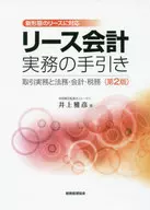 支持租賃會計實務的手引交易實務和法務·會計·稅務新形態的租賃