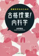 医療系学生のための合格授業!内科学