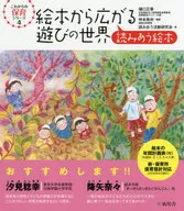 絵本から広がる遊びの世界 読みあう絵本