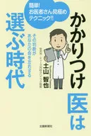 かかりつけ医は選ぶ時代 簡単!お医者さん見極めテクニック!! その判断があなたの命を左右する