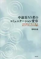 中途盲ろう者のコミュニケーション変容