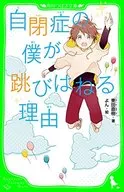 自閉症の僕が跳びはねる理由 / 東田直樹