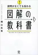 没有说明也能传达的图解教科书=GUIDE TO VISUALIZATION