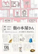 A Bookstore in the Tokyo Area Where You Want to Go All the Way / Masayuki Wake