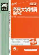 奈良大学附属高等学校 2018年度受験用赤本 217