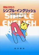 頭脳活性のシンプル・イングリッシュ