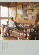 「ファーマーズテーブル」石川博子 わたしの好きな、もの・人・こと