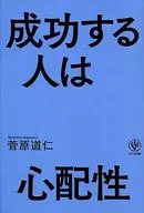 Los que tienen éxito son preocupación