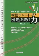 La capacidad de leer "Bunashi", el gráfico de precios básicos de la nueva edición de デイトレ Hissho