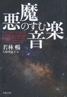 恶魔音乐