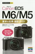 今すぐ使えるかんたんmini Canon EOS M5/M6 基本＆応用 撮影ガイド