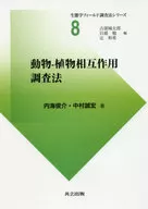 動物-植物相互作用調査法