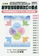 Puntos clave de la revisión de los nuevos cursos de estudio en las escuelas primarias