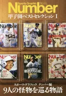 Number甲子園ベストセレクション 1 9人の怪物を巡る物語